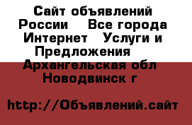 Сайт объявлений России! - Все города Интернет » Услуги и Предложения   . Архангельская обл.,Новодвинск г.